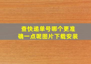 查快递单号哪个更准确一点呢图片下载安装