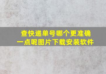 查快递单号哪个更准确一点呢图片下载安装软件