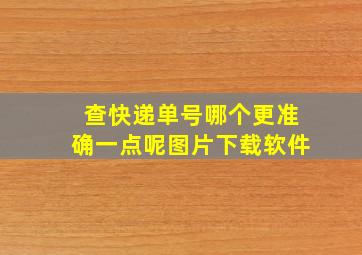 查快递单号哪个更准确一点呢图片下载软件