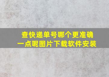 查快递单号哪个更准确一点呢图片下载软件安装