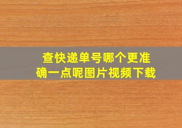 查快递单号哪个更准确一点呢图片视频下载