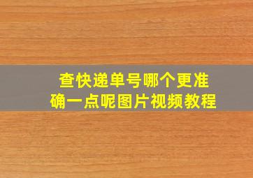 查快递单号哪个更准确一点呢图片视频教程