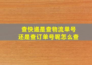 查快递是查物流单号还是查订单号呢怎么查