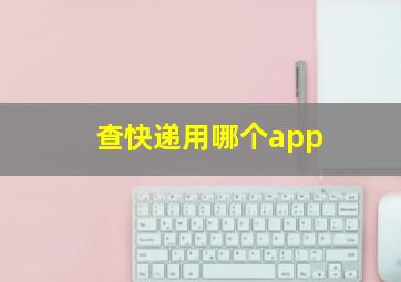 查快递用哪个app