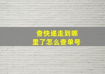 查快递走到哪里了怎么查单号