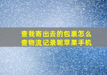 查我寄出去的包裹怎么查物流记录呢苹果手机