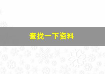 查找一下资料