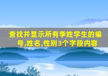 查找并显示所有李姓学生的编号,姓名,性别3个字段内容