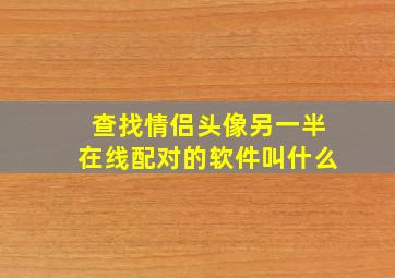 查找情侣头像另一半在线配对的软件叫什么