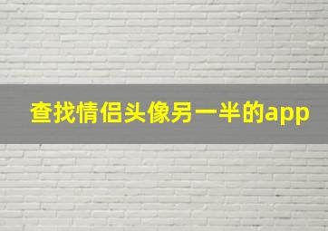 查找情侣头像另一半的app