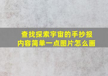 查找探索宇宙的手抄报内容简单一点图片怎么画