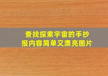 查找探索宇宙的手抄报内容简单又漂亮图片