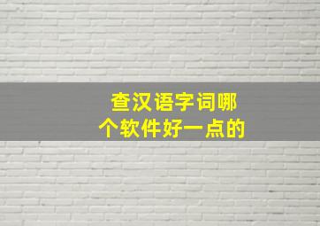 查汉语字词哪个软件好一点的