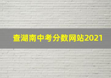 查湖南中考分数网站2021