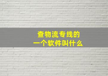 查物流专线的一个软件叫什么