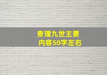 查理九世主要内容50字左右