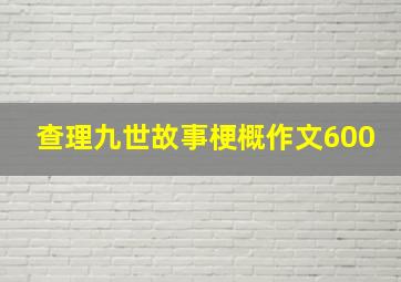 查理九世故事梗概作文600