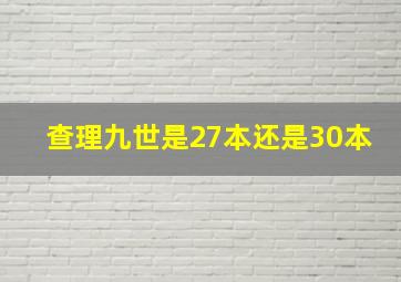 查理九世是27本还是30本