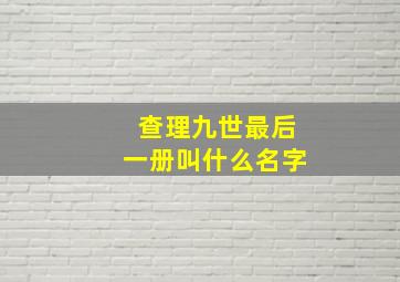 查理九世最后一册叫什么名字