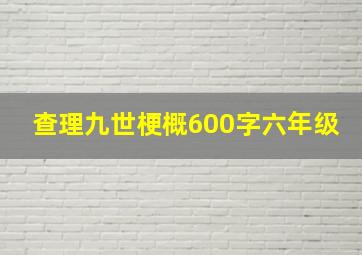 查理九世梗概600字六年级