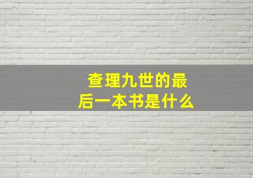 查理九世的最后一本书是什么