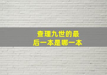 查理九世的最后一本是哪一本