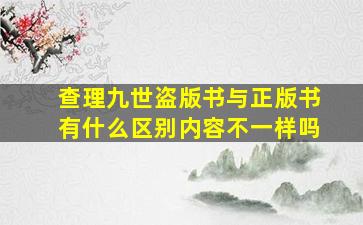 查理九世盗版书与正版书有什么区别内容不一样吗