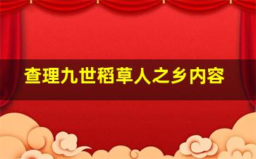 查理九世稻草人之乡内容