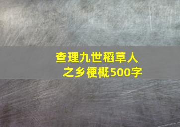 查理九世稻草人之乡梗概500字