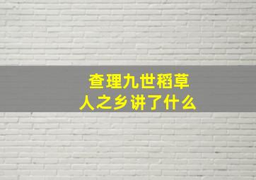 查理九世稻草人之乡讲了什么