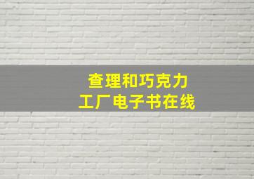 查理和巧克力工厂电子书在线