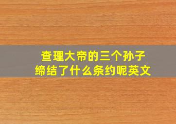 查理大帝的三个孙子缔结了什么条约呢英文