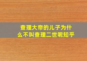 查理大帝的儿子为什么不叫查理二世呢知乎