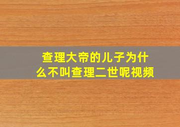 查理大帝的儿子为什么不叫查理二世呢视频