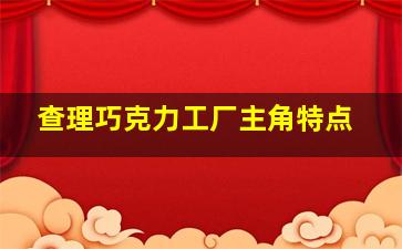 查理巧克力工厂主角特点