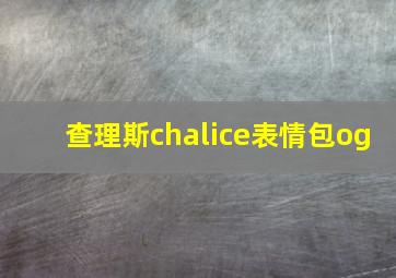 查理斯chalice表情包og