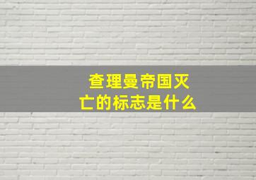 查理曼帝国灭亡的标志是什么