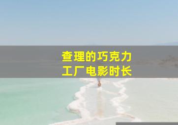 查理的巧克力工厂电影时长