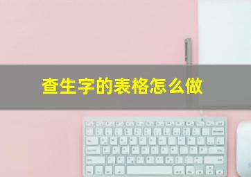 查生字的表格怎么做