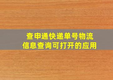 查申通快递单号物流信息查询可打开的应用