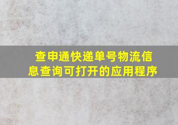 查申通快递单号物流信息查询可打开的应用程序