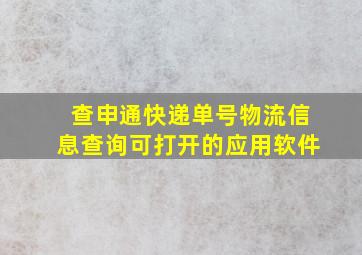 查申通快递单号物流信息查询可打开的应用软件