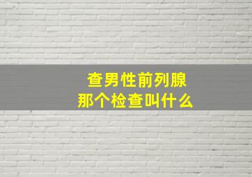 查男性前列腺那个检查叫什么