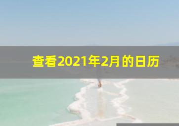 查看2021年2月的日历