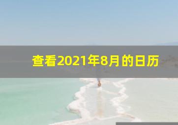 查看2021年8月的日历