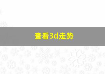 查看3d走势