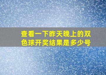 查看一下昨天晚上的双色球开奖结果是多少号