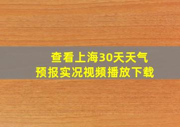 查看上海30天天气预报实况视频播放下载