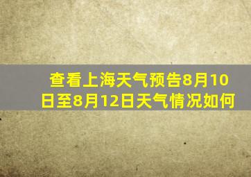 查看上海天气预告8月10日至8月12日天气情况如何