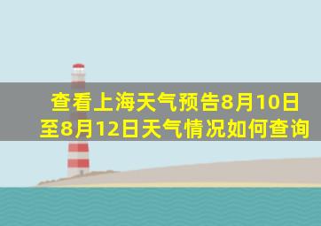 查看上海天气预告8月10日至8月12日天气情况如何查询